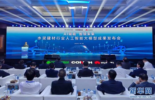 水泥建材行業首個人工智能大模型在安徽蕪湖發布