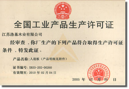 洛基木業(yè)安徽分公司喜獲全國工業(yè)產(chǎn)品生產(chǎn)許可證，九正建材網(wǎng)全程報(bào)道