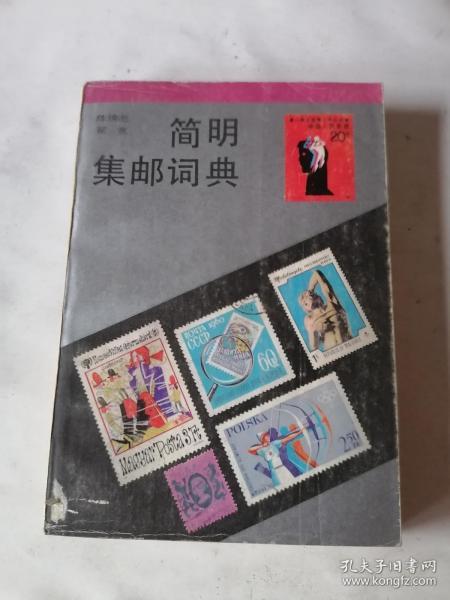 方寸間的歷史記憶 普通郵票、新中國郵票與郵票稅票